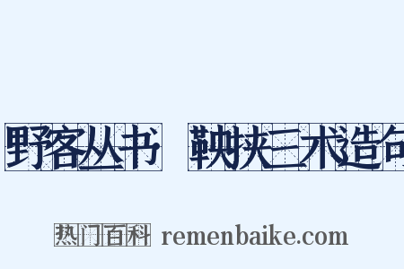 野客丛书·鞅挟三术造句是什么意思的图片